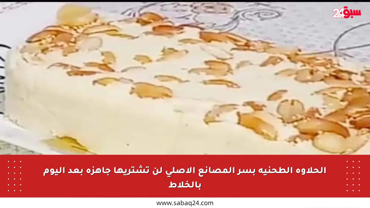 الحلاوة الطحنية بسر المصانع الأصلي لن تشتريها جاهزة بعد اليوم بالخلاط